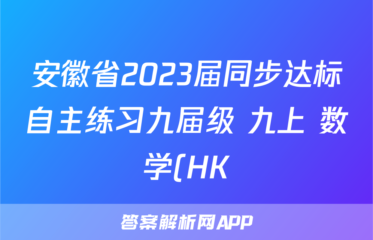 安徽省2023届同步达标自主练习九届级 九上 数学(HK)第二次(期中)答案试卷答案答案
